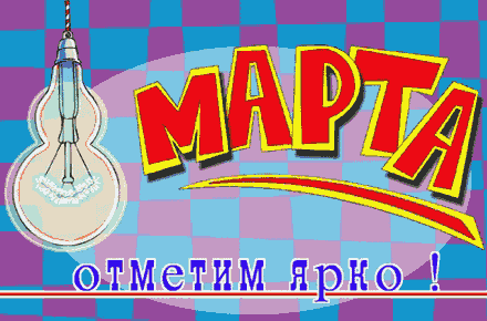 8_марта1.gif