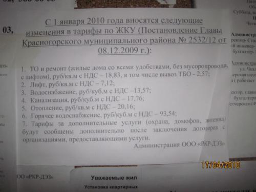 тарифы_2010_апрель.JPG