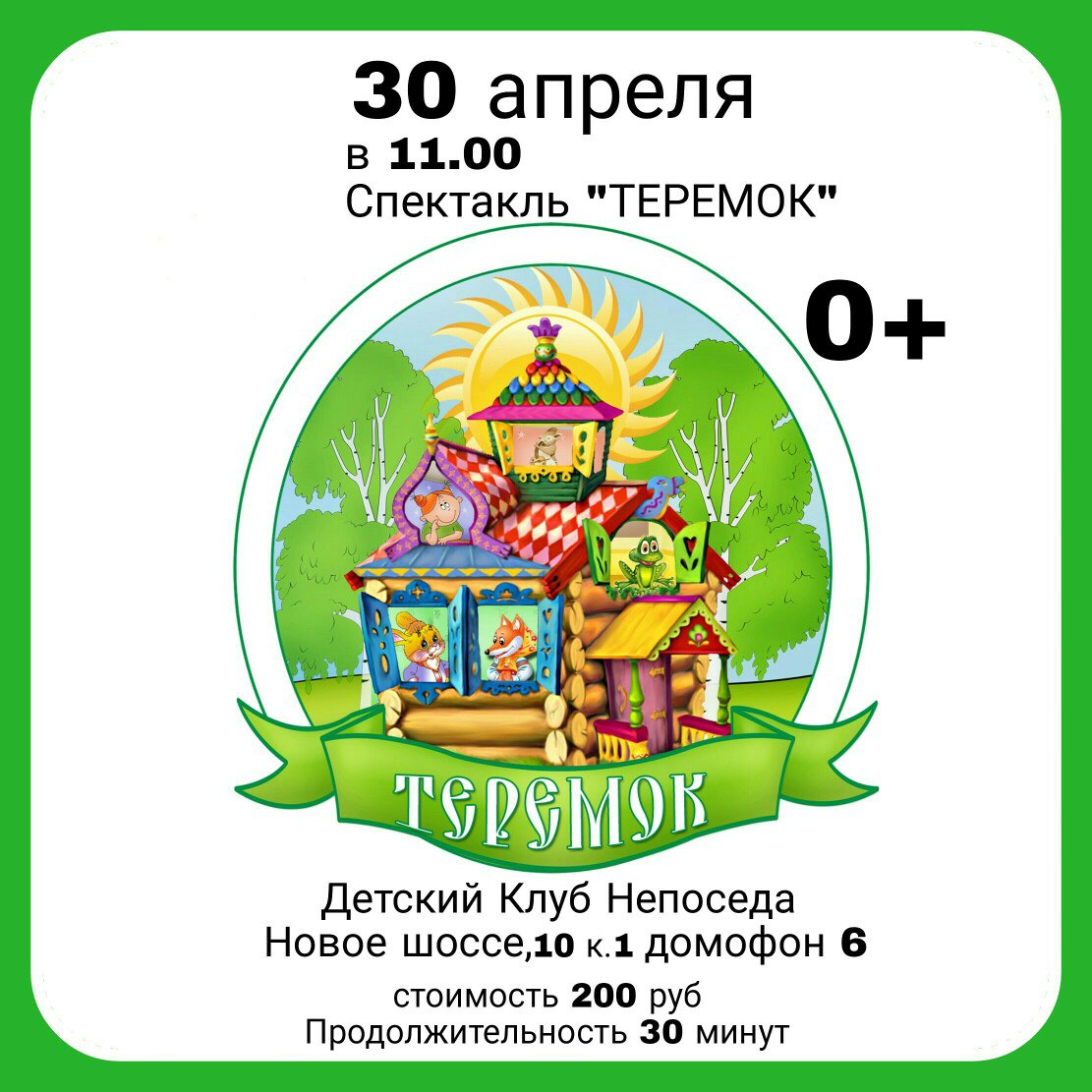 Афиша теремок картинки