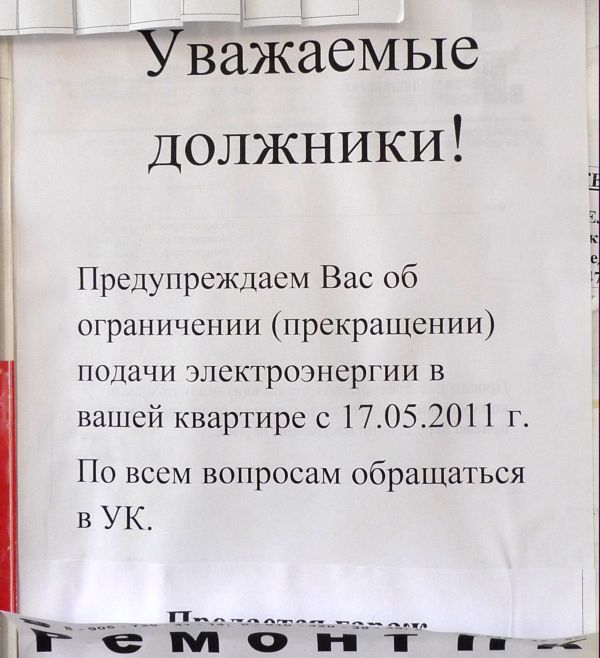 Текст должнику. Объявление об отключении электроэнергии. Объявление должникам. Объявление о долгах за ЖКХ. Объявление об отключении электричества.