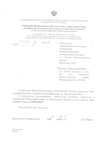 ФС_по_надзору_роспотребнадзору_по_МО.jpg