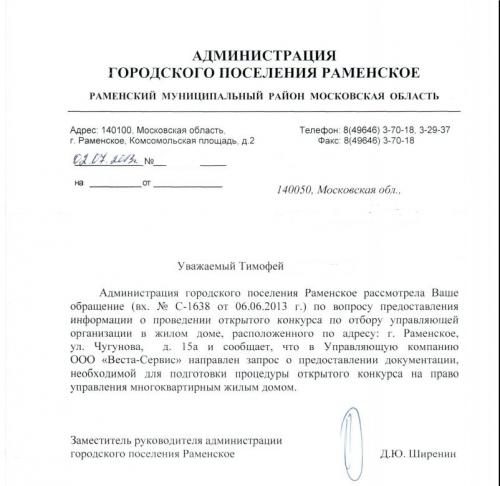 Ответ ГП Раменское от 02.07.2013г.jpg