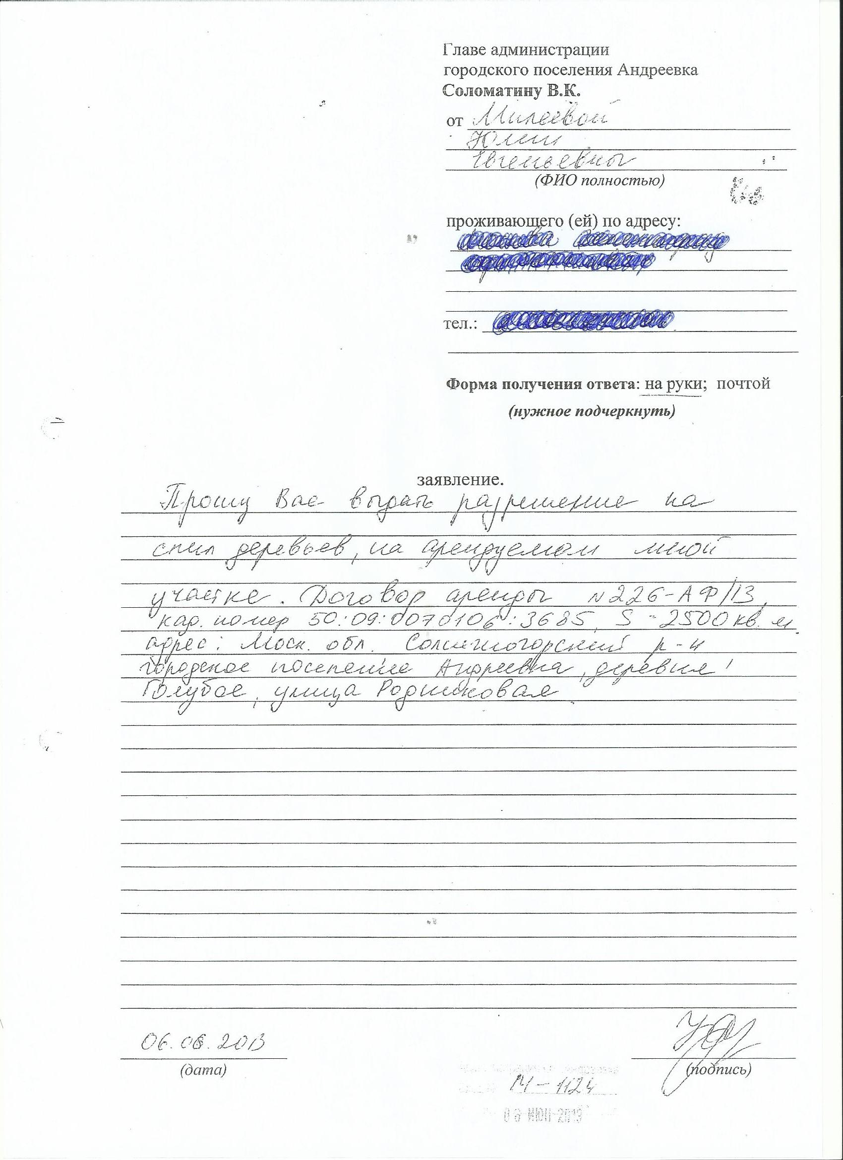 Образец заявления на спил деревьев. Заявление образец чтоб спилили дерево. Форма заявления о спиле деревьев. Заявление на вырубку деревьев на участке. Заявление на вырубку аварийного дерева.