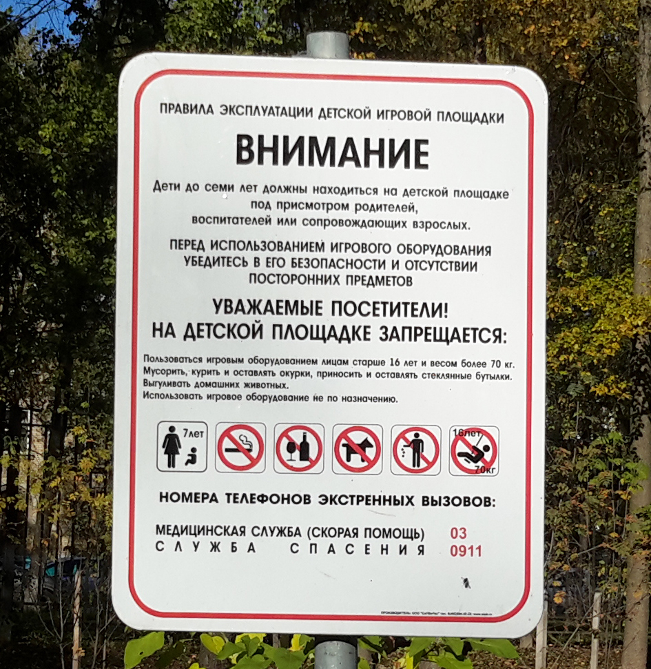 Правила пользования детской площадкой табличка образец